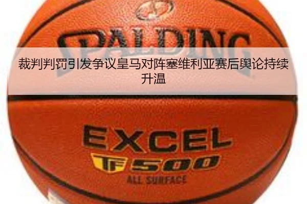 裁判判罚引发争议皇马对阵塞维利亚赛后舆论持续升温 | kaiyun