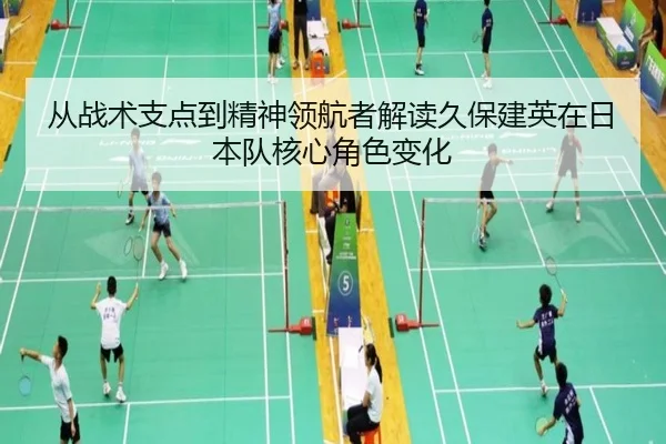 从战术支点到精神领航者解读久保建英在日本队核心角色变化 | kaiyun