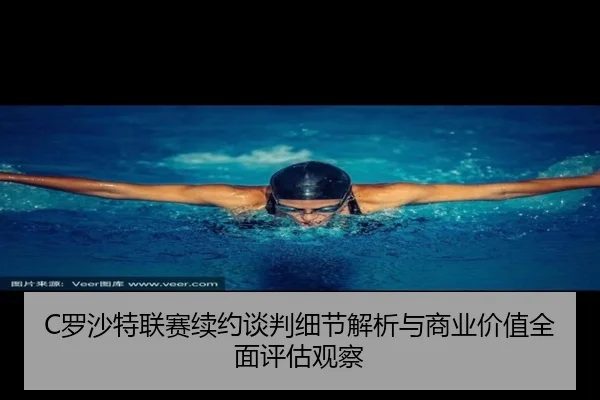 C罗沙特联赛续约谈判细节解析与商业价值全面评估观察 | kaiyun