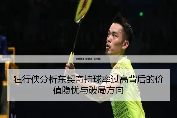 独行侠分析东契奇持球率过高背后的价值隐忧与破局方向 | kaiyun