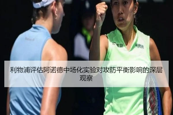 利物浦评估阿诺德中场化实验对攻防平衡影响的深层观察 | kaiyun