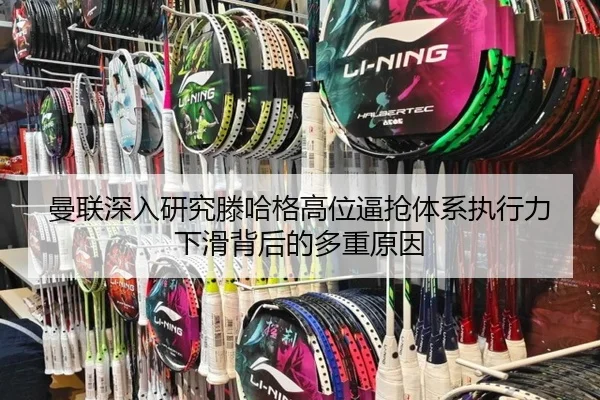 曼联深入研究滕哈格高位逼抢体系执行力下滑背后的多重原因 | kaiyun