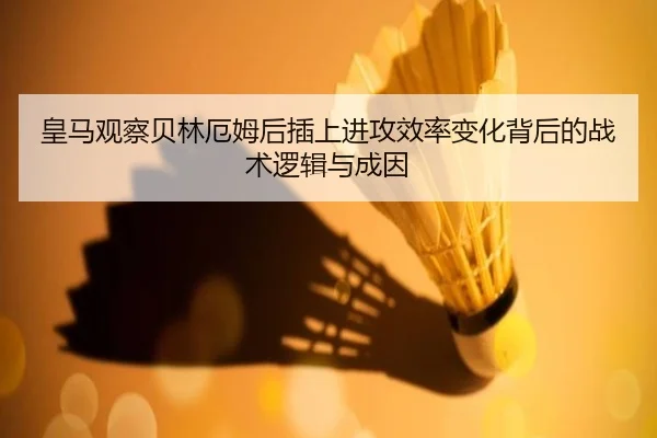 皇马观察贝林厄姆后插上进攻效率变化背后的战术逻辑与成因 | kaiyun