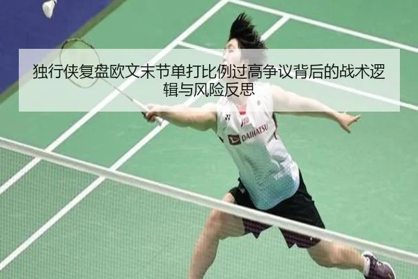 独行侠复盘欧文末节单打比例过高争议背后的战术逻辑与风险反思 | kaiyun