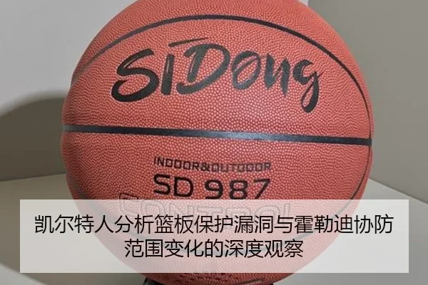 凯尔特人分析篮板保护漏洞与霍勒迪协防范围变化的深度观察 | kaiyun