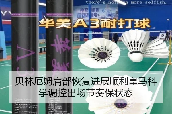 贝林厄姆肩部恢复进展顺利皇马科学调控出场节奏保状态 | kaiyun