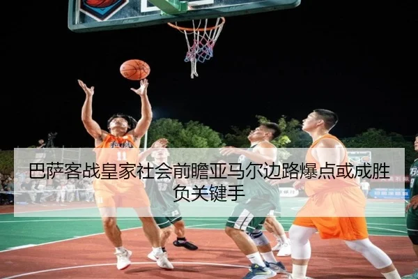 巴萨客战皇家社会前瞻亚马尔边路爆点或成胜负关键手 | kaiyun